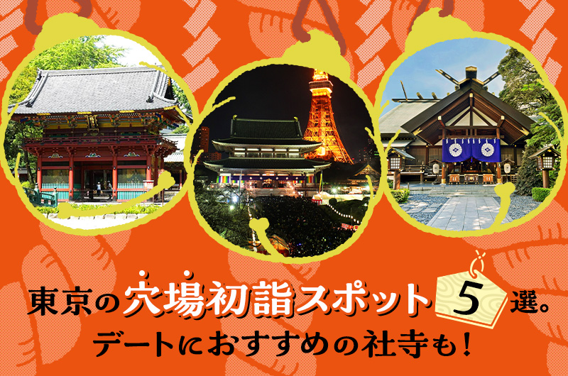 東京の穴場初詣スポット5選。デートにおすすめの社寺も！