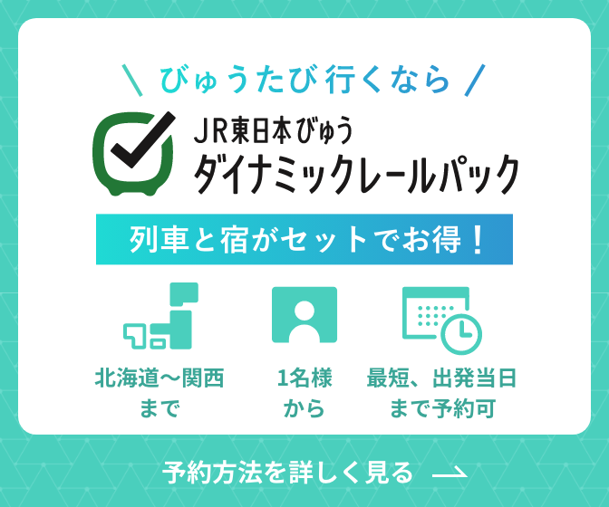 びゅうたび行くなら！列車と宿がセットでお得なJR東日本びゅうダイナミックレールパック
