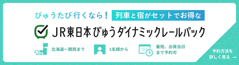 びゅうたび行くなら！列車と宿がセットでお得なJR東日本びゅうダイナミックレールパック