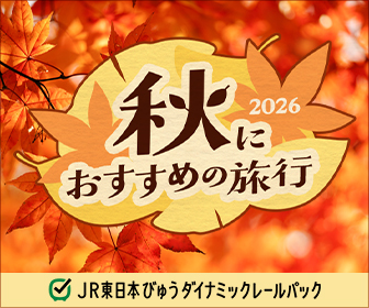 秋におすすめの旅行