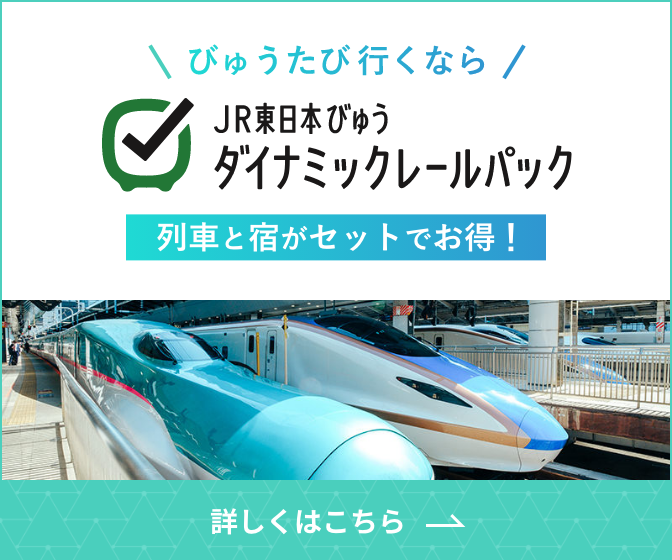 列車と宿がセットでお得！ダイナミックレールパック