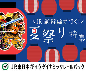 新幹線で行く！スキー&スノーボード　2024-2025