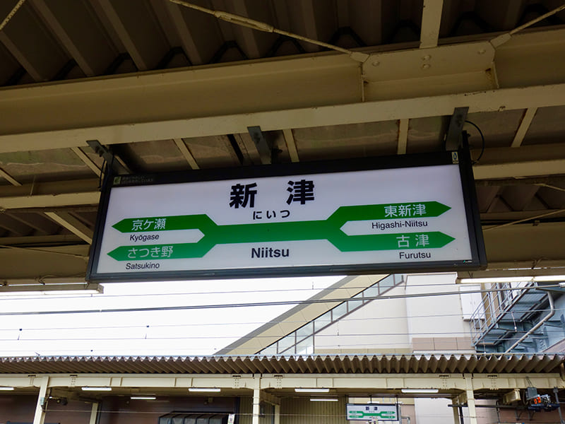 新津駅　駅名標