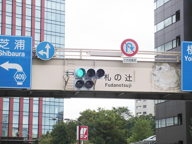札の辻交差点