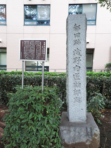 浅野内匠頭邸跡 