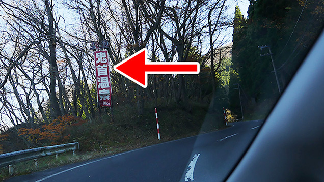 道路の脇に見える鬼首温泉の看板