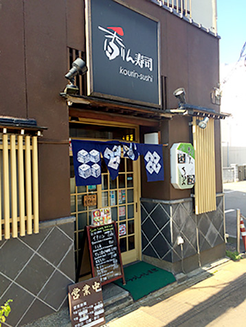 金沢の香りん寿司
