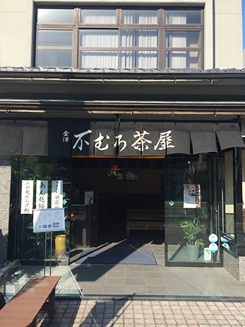 金沢の不室屋