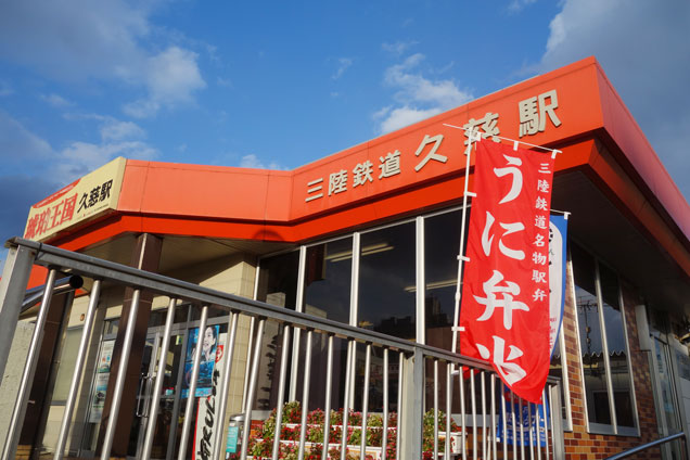 久慈駅