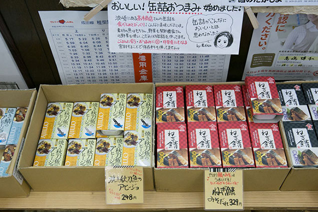 清酒や焼酎に合う缶詰が置かれている