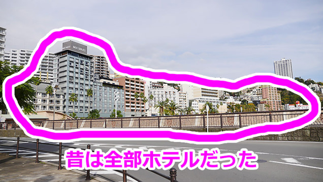 今はマンションが立っているが昔はすべてホテルだった一帯