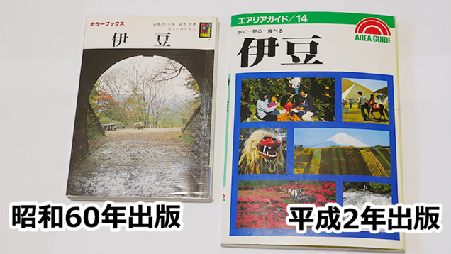 昭和60年と平成2年に出版された2冊のガイドブック
