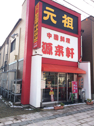 喜多方ラーメンの元祖「源来軒」の店構え
