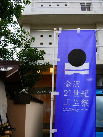 レンタルスペース「ノエチカ」前にある金沢21世紀工芸祭のノボリ