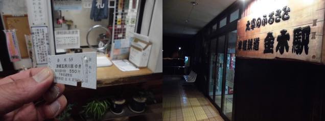 金木駅の紙のきっぷと「太宰のふるさと」と書かれた看板