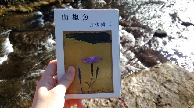 『山椒魚』