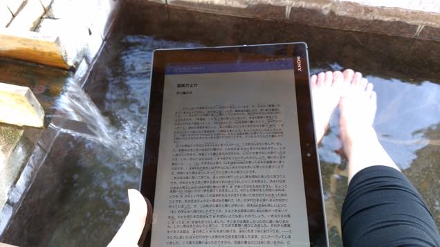 独鈷の湯、足湯＋タブレット読書