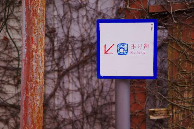 走り湯入り口
