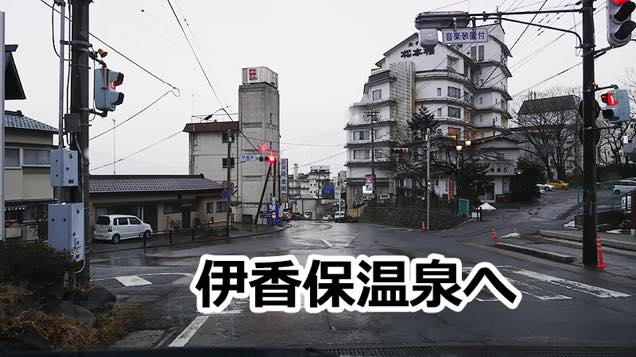 伊香保温泉へ