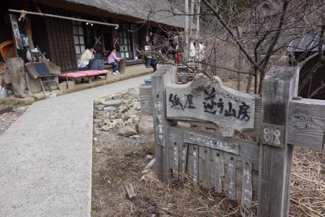 西湖いやしの里根場