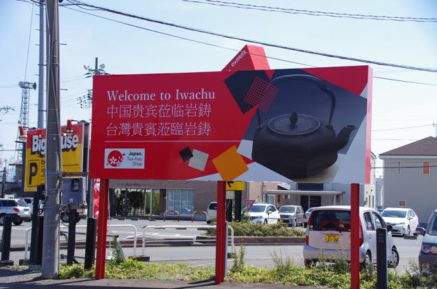 岩鋳鐡器館看板