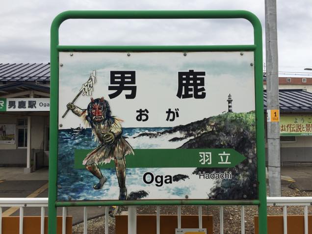 男鹿駅看板