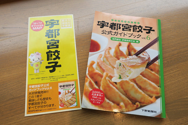 宇都宮餃子オフィシャルマップ・公式ガイド