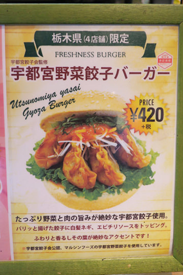 宇都宮野菜餃子バーガー メニュー