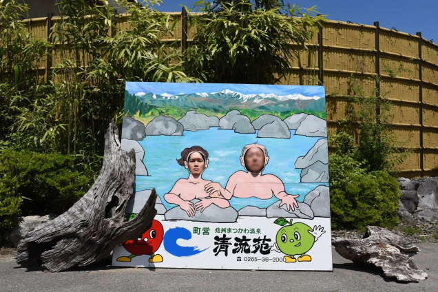 清流苑 顔ハメ看板