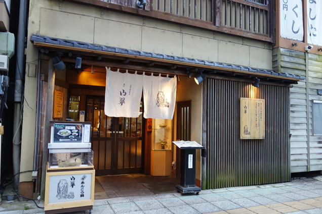 山翠 外観