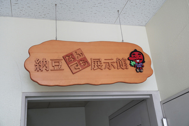 納豆展示館の看板