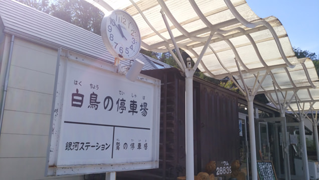 「白鳥の停車場」の看板