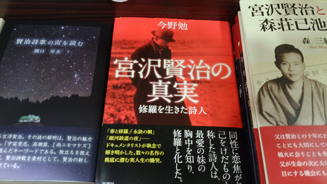今野勉『宮沢賢治の真実 修羅を生きた詩人』