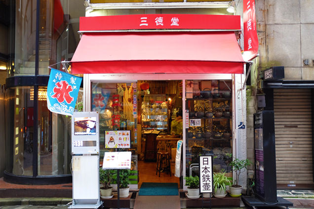 三徳堂　外観