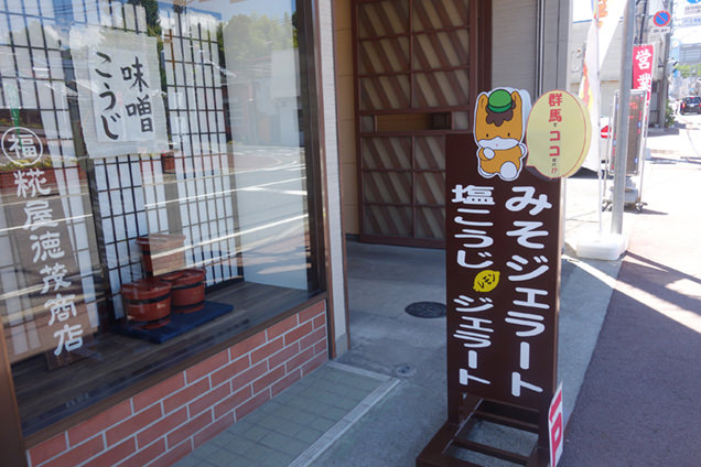 こうじや徳茂醸造舗　みそジェラート看板