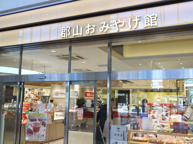 郡山おみやげ館