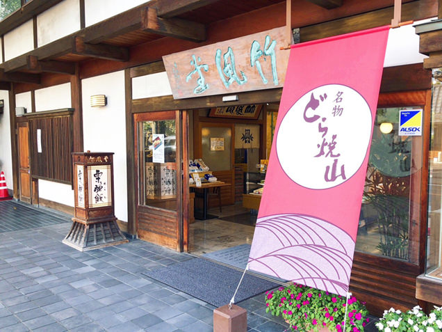竹風堂小布施本店