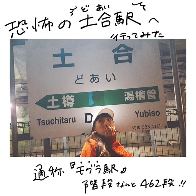 JR土合駅
