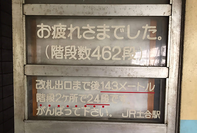 JR土合駅　看板