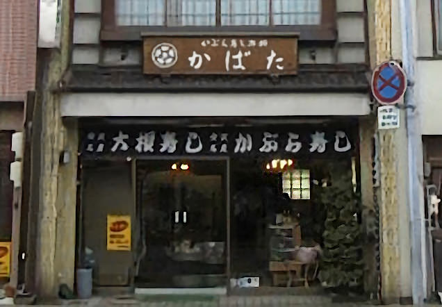 かばた外観