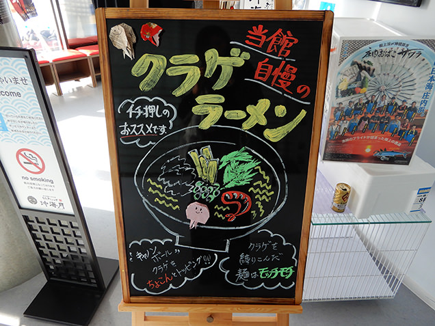 鶴岡市立加茂水族館　クラゲラーメン看板