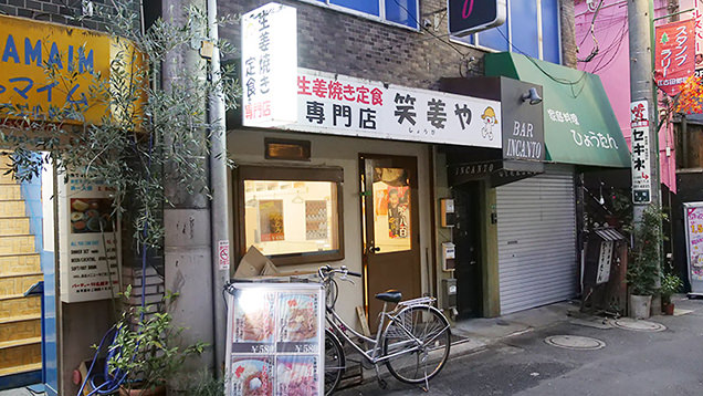 笑姜や　外観