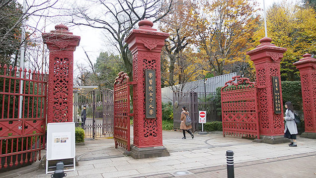 学習院女子大学