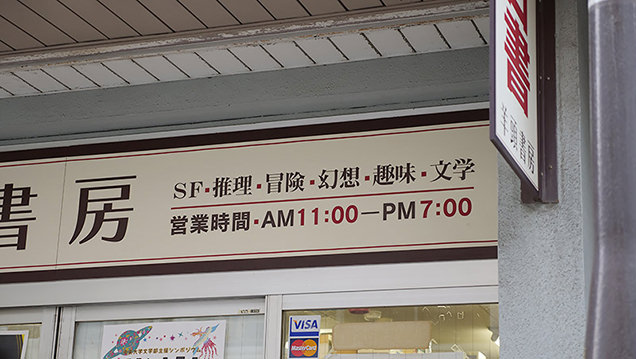 神保町　古本街