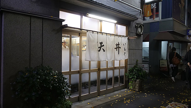 天丼いもや 二丁目天丼店　外観