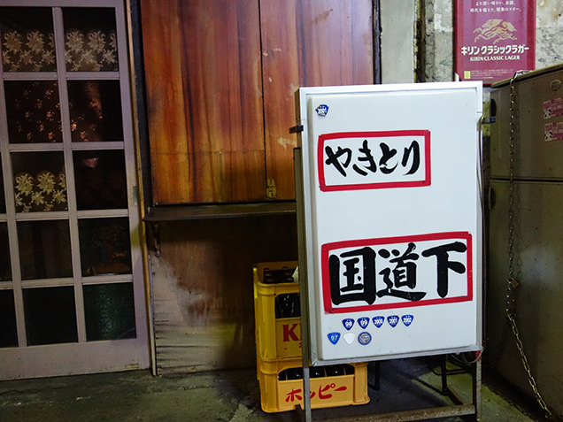 やきとり国道下　看板