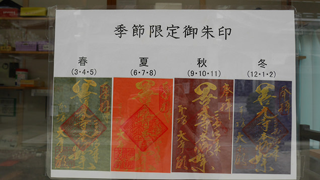 善光寺大本願　季節限定御朱印
