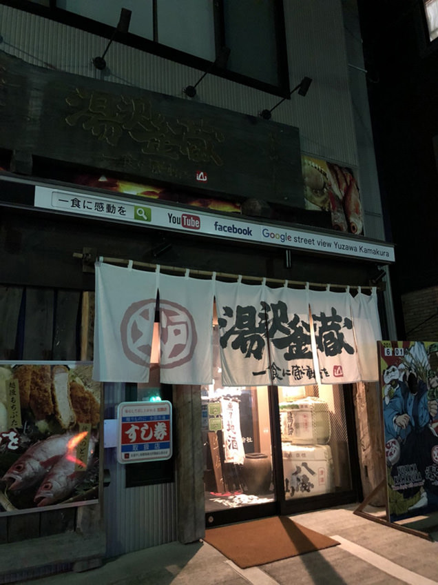 湯沢釜蔵