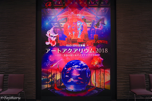 アートアクアリウム2018　入り口