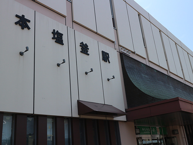 本塩釜駅